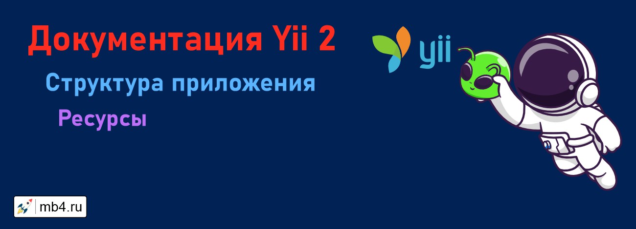 Ресурсы в Yii 2