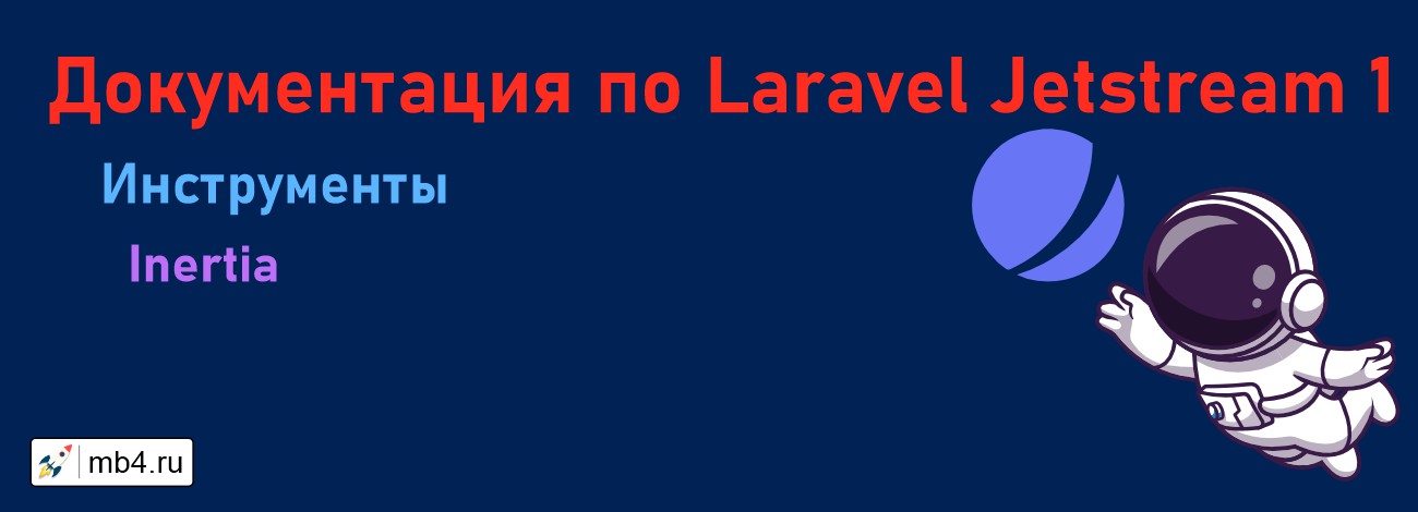Разработка SPA на Laravel с Inertia.js и Vue — полное руководство для Jetstream