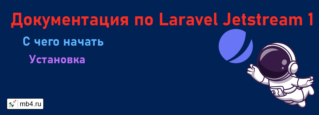 Laravel Jetstream. Установка