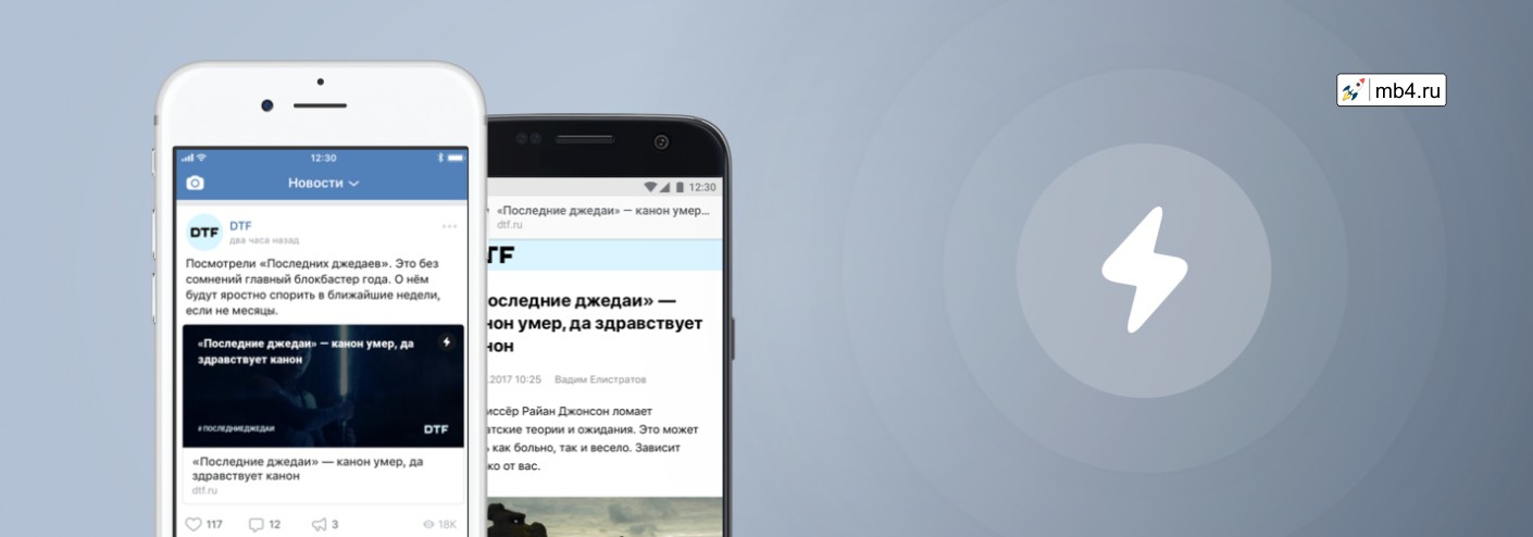 ВКонтакте для iOS и Android добавлена поддержка Accelerated Mobile Pages (AMP)