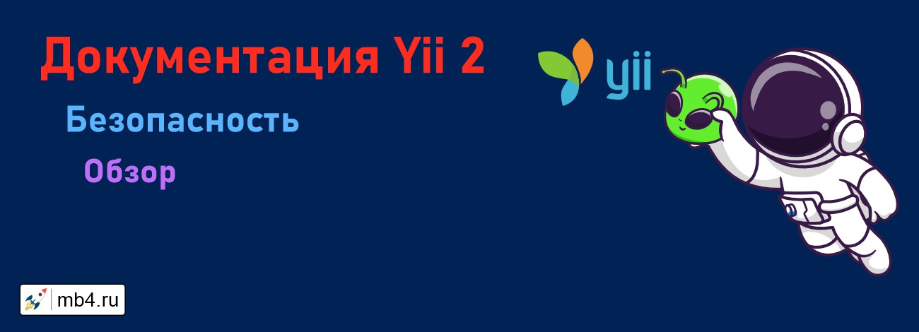 Обзор безопасности Yii 2